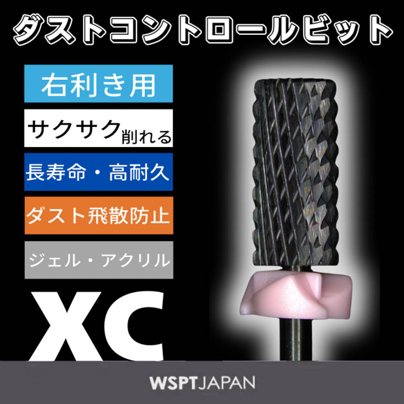 ダストコントロールビット DCB ミドルバレル XC 右利き用【ゆうパケット】