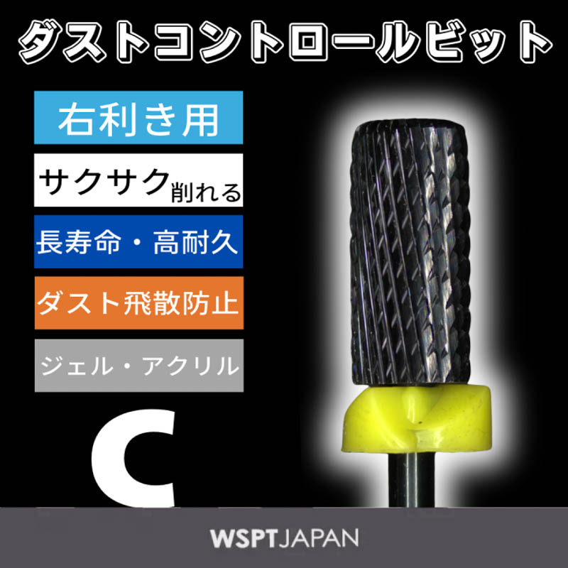 [入荷待ち]ダストコントロールビット DCB ミドルバレル C 右利き用【ゆうパケット】