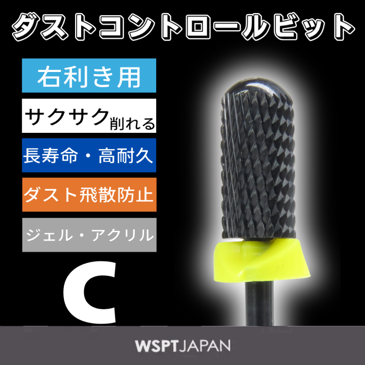 ダストコントロールビット DCB ミドルスムーストップ C 右利き用【ゆうパケット】