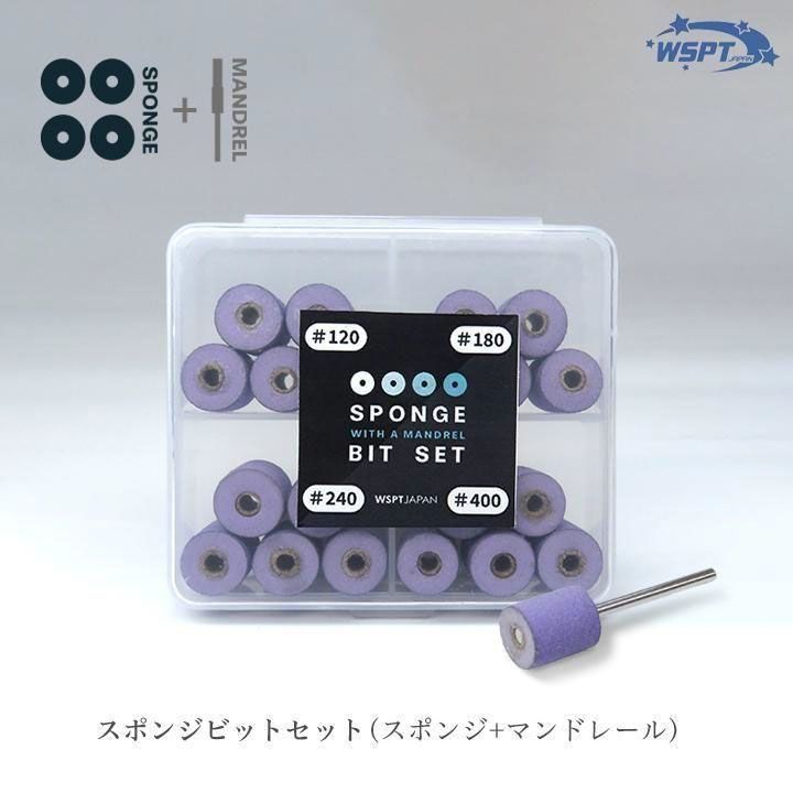 スポンジビットセット(スポンジ+マンドレール)【ゆうパケット】