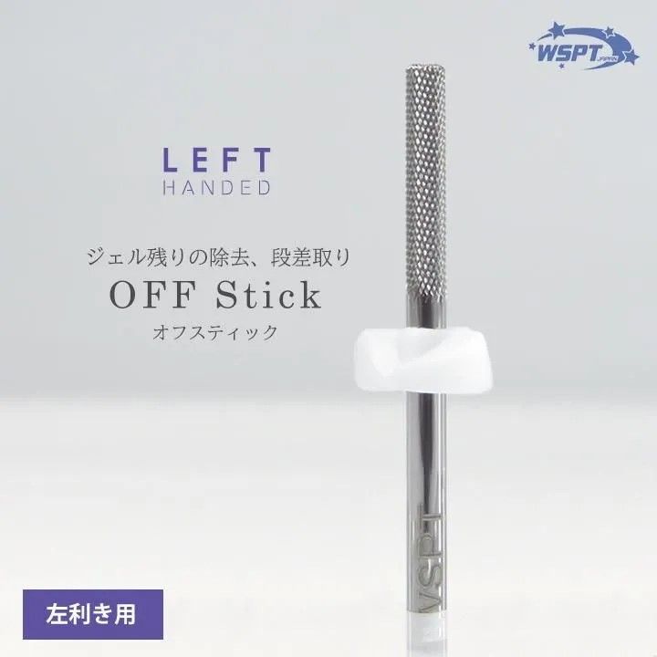 シルバービット オフスティック 左利き用【ゆうパケット】