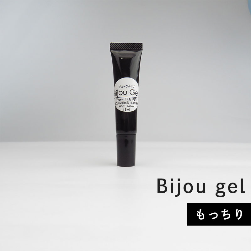 ノンワイプ ビジュージェル パーツ固定ジェル チューブタイプ Type-1(もっちり) 15ml【ゆうパケット】