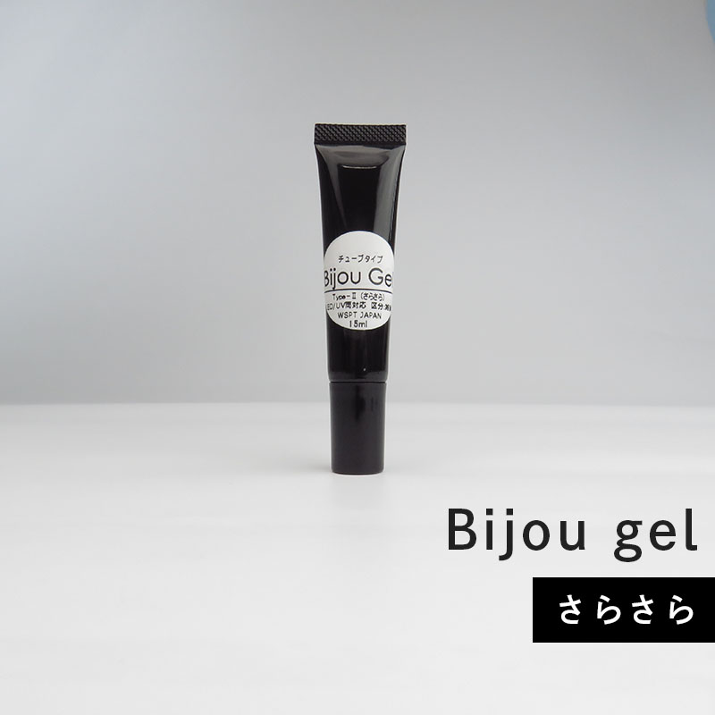 ノンワイプ ビジュージェル パーツ固定ジェル チューブタイプ Type-2(さらさら) 15ml【ゆうパケット】