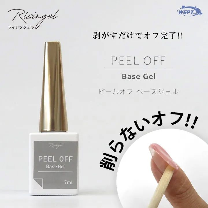 ピールオフベース Risingel 7ml