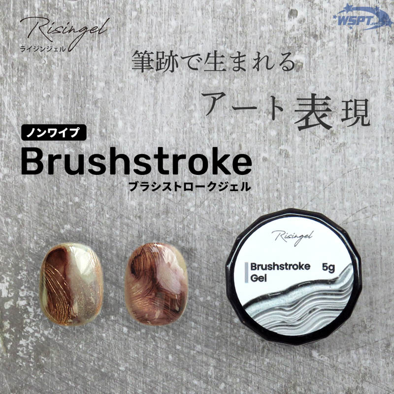Risingel ブラシストロークジェル ノンワイプ