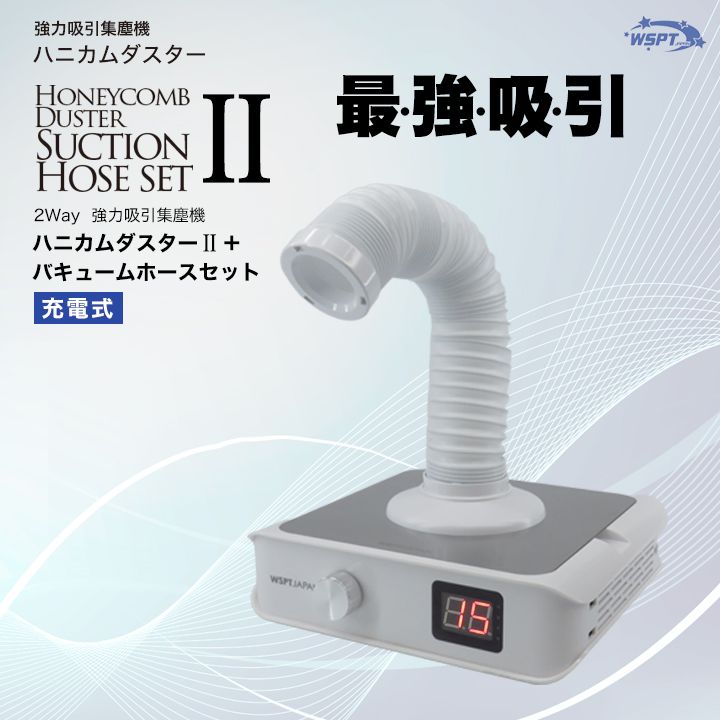 強力吸引集塵機　ハニカムダスター2 充電式 + バキュームホースセット【お取り寄せ】