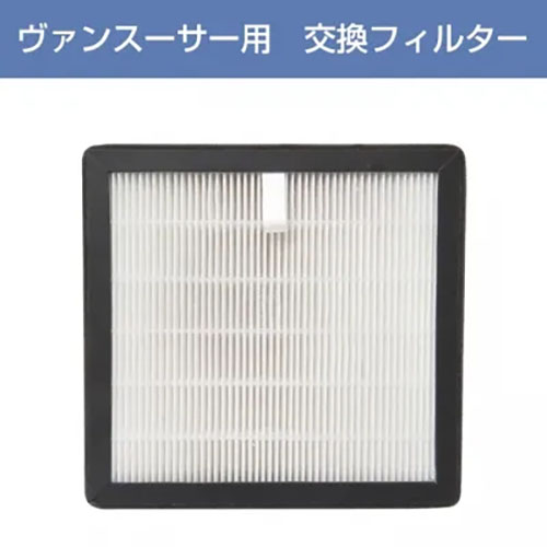 集塵機ヴァンスーサーII交換フィルター