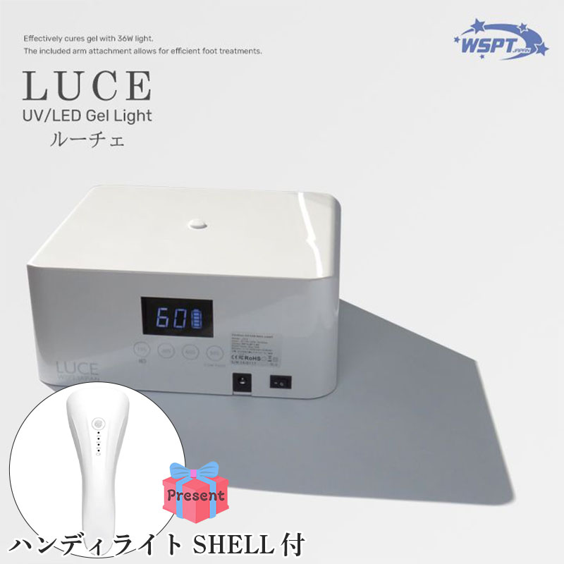 ♪ジェルライトLUCE充電式 アームスタンド無し+ハンディライトSHELL付【キャンペーン品】【お取り寄せ】