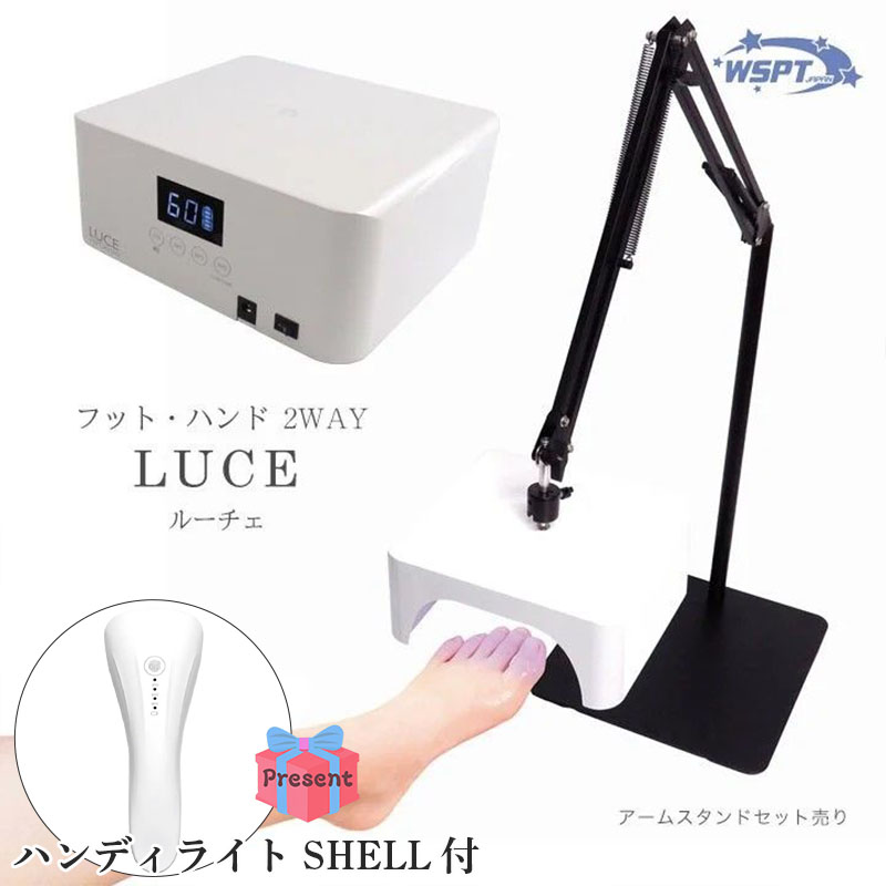 ♪ジェルライトLUCE充電式 アームスタンド有り+ハンディライトSHELL付【キャンペーン品】【お取り寄せ】