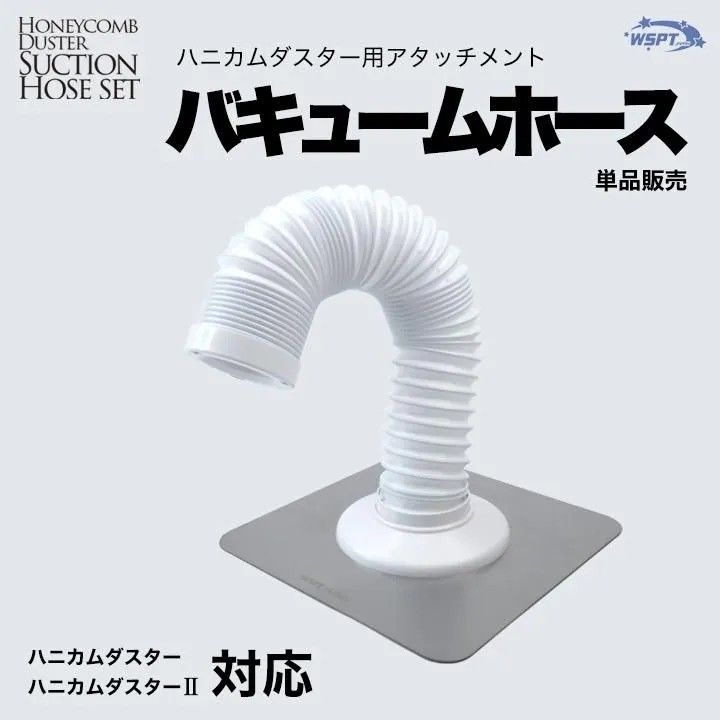 ホース単品販売 バキュームホース　ハニカムダスター/ハニカムダスター2 対応