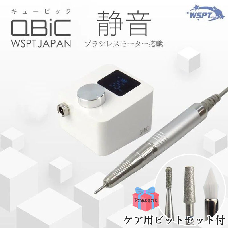 ♪ネイルマシン Qbic キュービック 充電式 ホワイト+ケア用ビットセット付【キャンペーン品】【お取り寄せ】