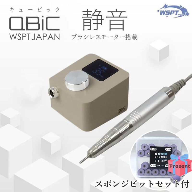 [一旦非掲載]ネイルマシン Qbic キュービック 充電式 グレージュ プレゼント付【キャンペーン品】【臨時お取り寄せ】
