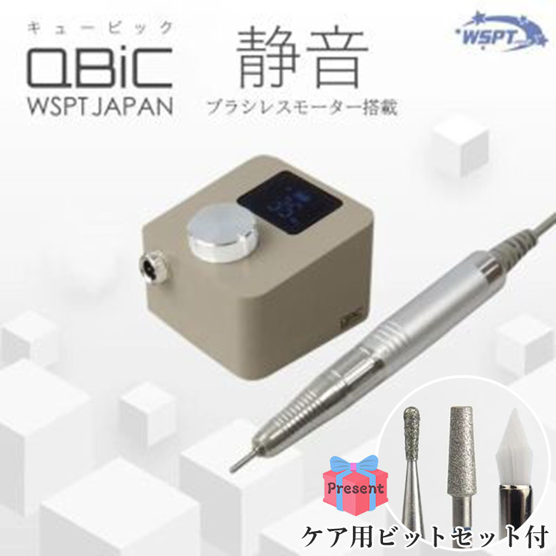♪ネイルマシン Qbic キュービック 充電式 グレージュ+ケア用ビットセット付【キャンペーン品】【お取り寄せ】