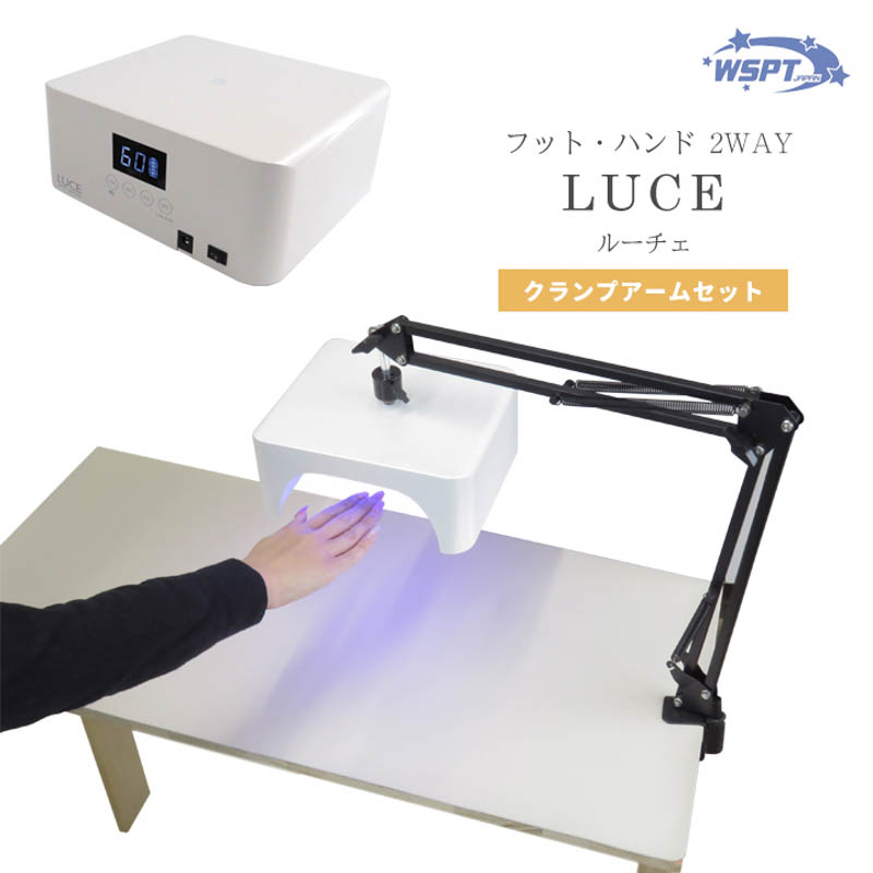 UV/LED ジェルライトLUCE クランプアームセット【お取り寄せ】
