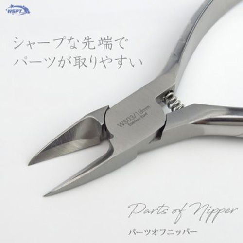 パーツオフニッパー(ステンレス製)
