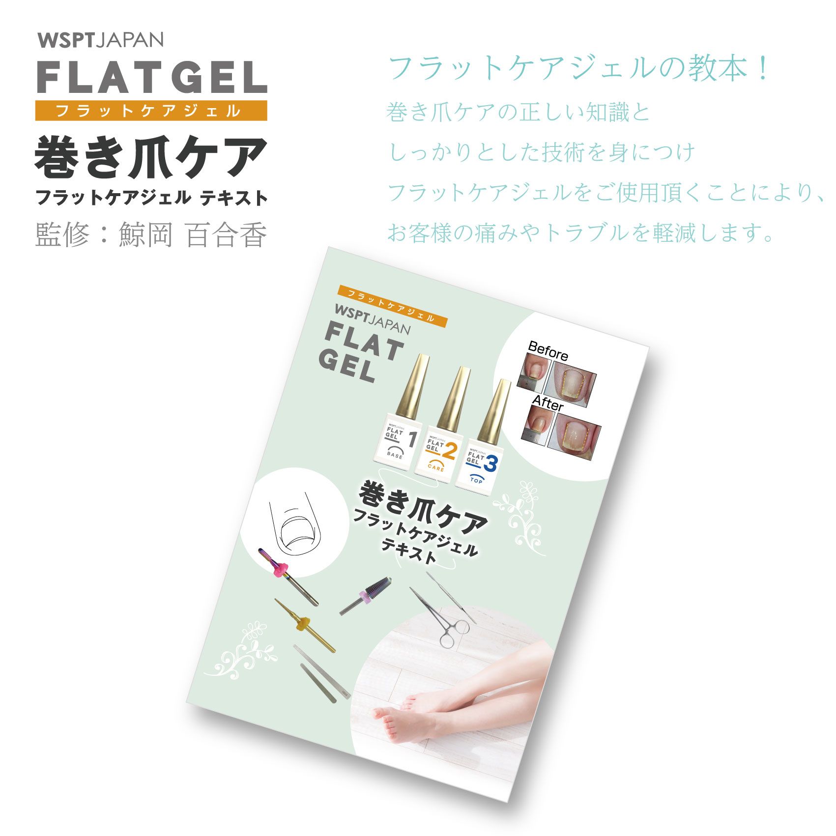 巻き爪ケア フラットケアジェルテキスト