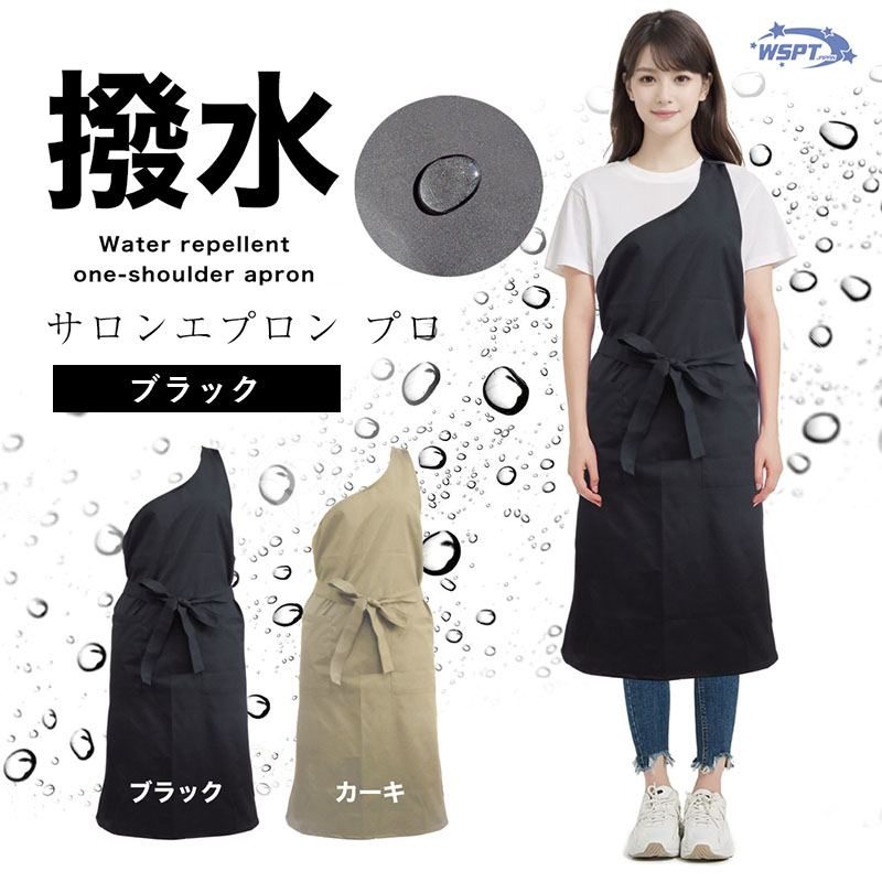 撥水 サロンエプロン プロ ブラック