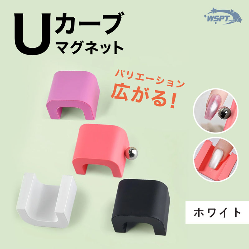 Uカーブマグネット マグネットボール付き ホワイト【ゆうパケット】