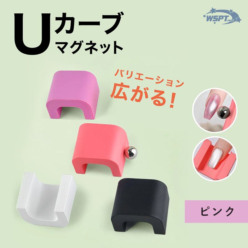 Uカーブマグネット マグネットボール付き ピンク【ゆうパケット】