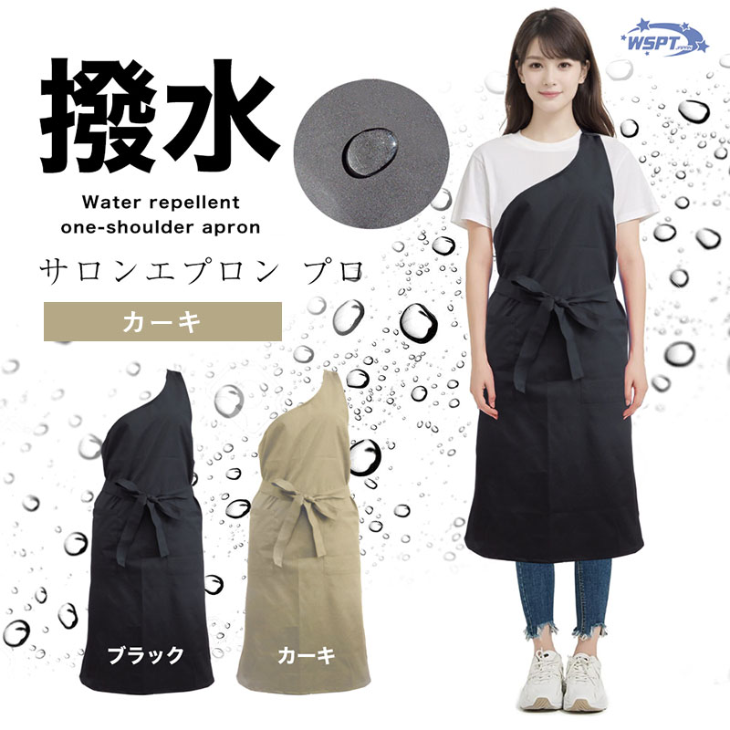 撥水 サロンエプロン プロ カーキ