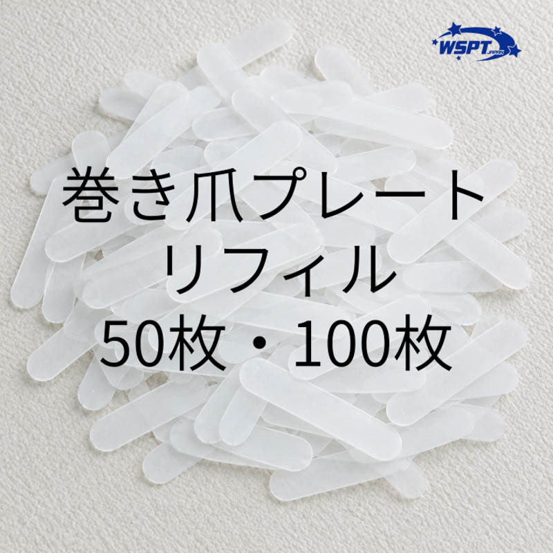 巻き爪プレート リフィル 50枚入り【ゆうパケット】