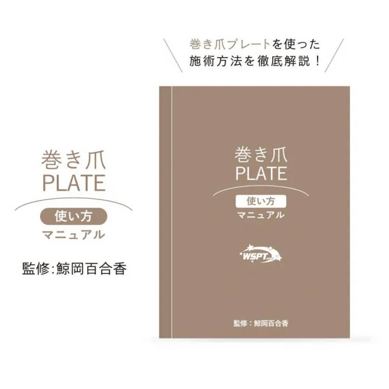 [入荷待ち]【鯨岡先生監修】巻き爪プレート 使い方マニュアル【ゆうパケット】