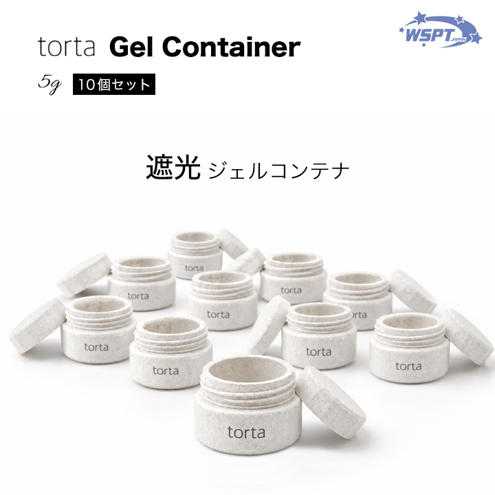 torta 空コンテナ 遮光 5g 10個セット【お取り寄せ】