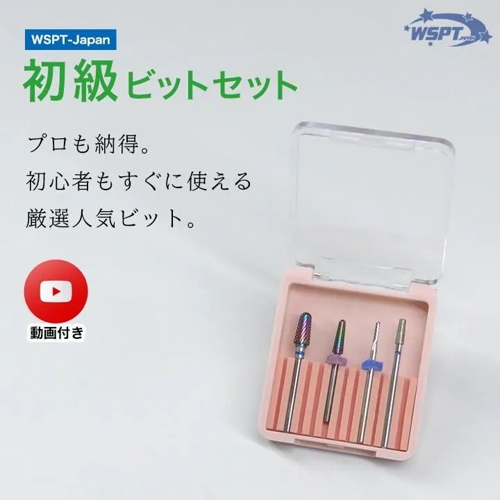 ♪初級ビットセット 使用方法解説動画付き【ゆうパケット】