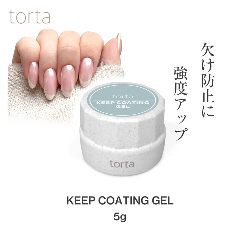 torta キープコーティングジェル 5g【ゆうパケット】