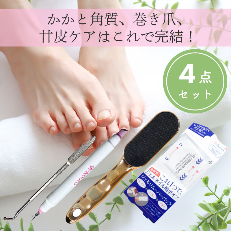 ■フットケア4点｜かかと角質・巻き爪・甘皮ケア完結セット