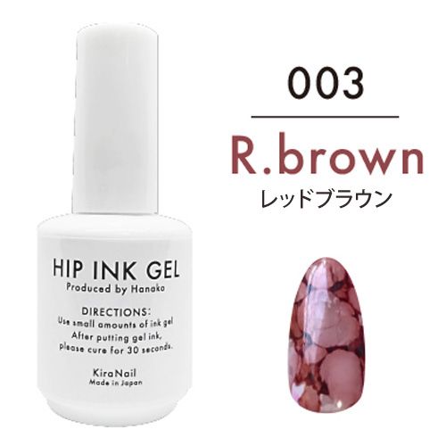 【Hanakoプロデュース】ヒップインクジェル10ml 003 レッドブラウン【お取り寄せ】
