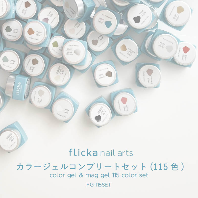 ♪フリッカカラー&マグジェル115色セット【お取り寄せ】