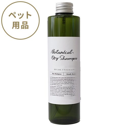 ▲ボタニカルドライシャンプー フレグランスフリー 付替ボトル200ml(ペット用)