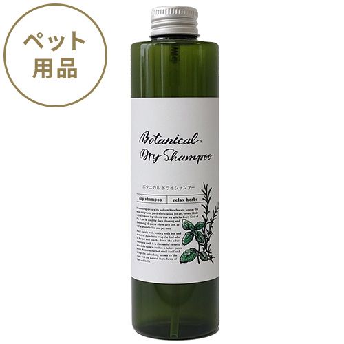 ▲ボタニカルドライシャンプー リラックスハーブ 付替ボトル200ml(ペット用)
