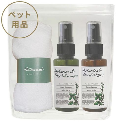 ▲ボタニカル旅行用3点セット リラックスハーブ(ペット用)