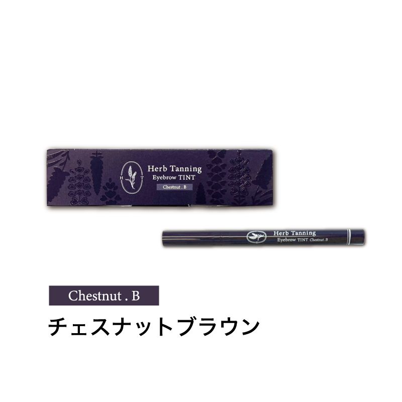Herb Tanning Eyebrow ティント チェスナットブラウン【ゆうパケット】