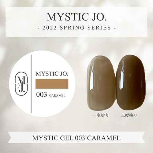 【SPRING】ミスティックジェル2.5g 003 キャラメル【ゆうパケット】