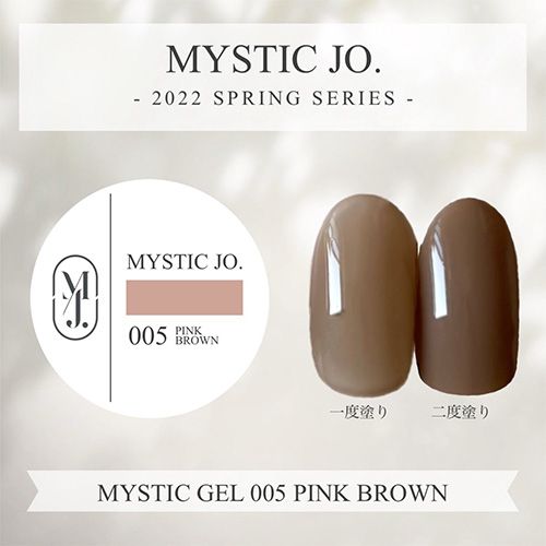 【SPRING】ミスティックジェル2.5g 005 ピンクブラウン【ゆうパケット】