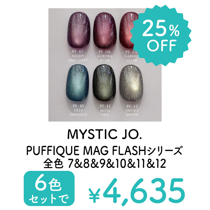 PUFFIQUE MAG FLASHシリーズセット（07-12）【キャンペーン品】【ゆうパケット】