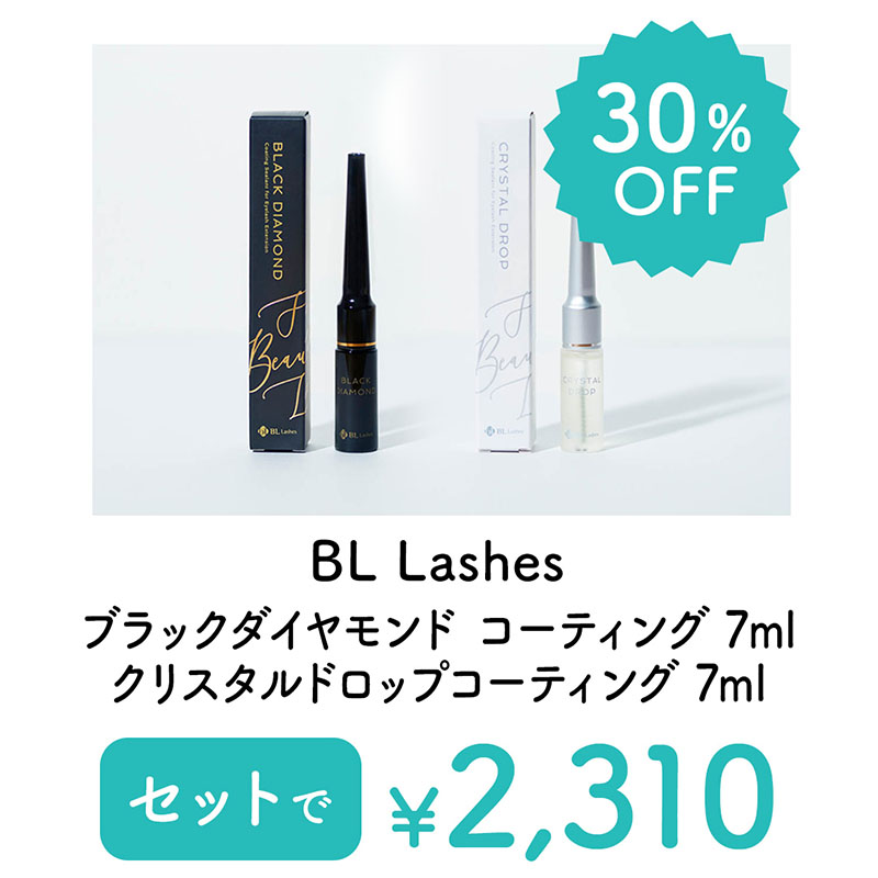 BL Lashesセット（ブラックダイヤモンド コーティング・クリスタルドロップコーティング）【キャンペーン品】【ゆうパケット】