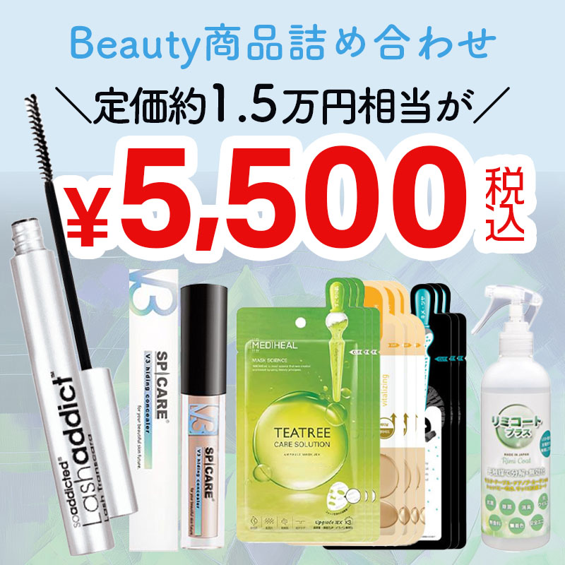Beauty商品詰め合わせ
