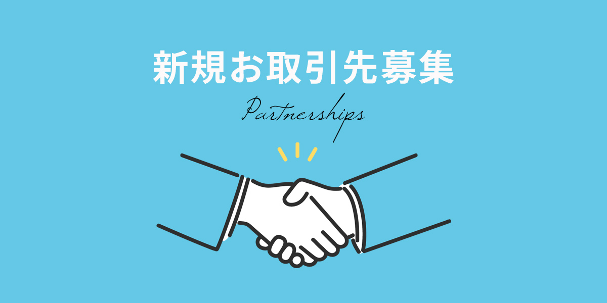 新規お取引先募集