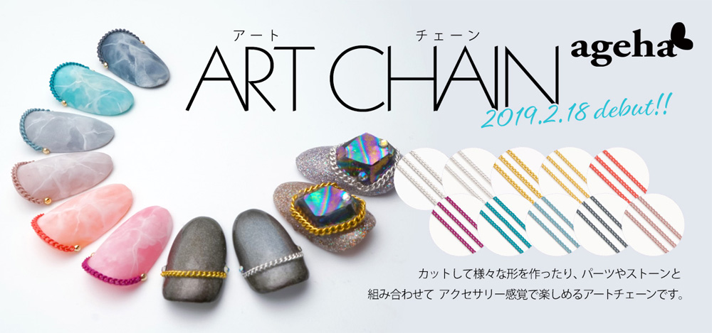 agehagel アートチェーン