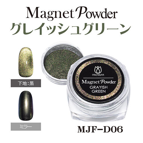 ■[STOCK]マグネットパウダー MJF-D06 グレイッシュグリーン【ネコポス】