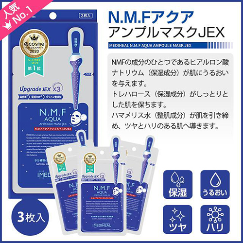 N.M.F アクア アンプルマスク JEX(3P)【日本製】【ネコポス】
