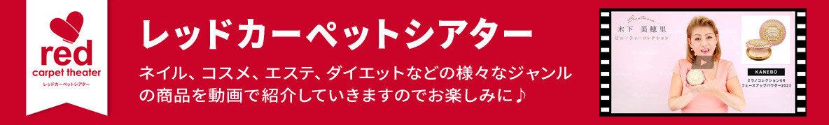 レッドカーペットシアター