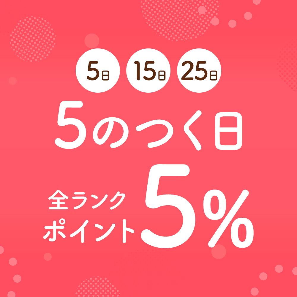 ５のつく日はポイント一律５％！