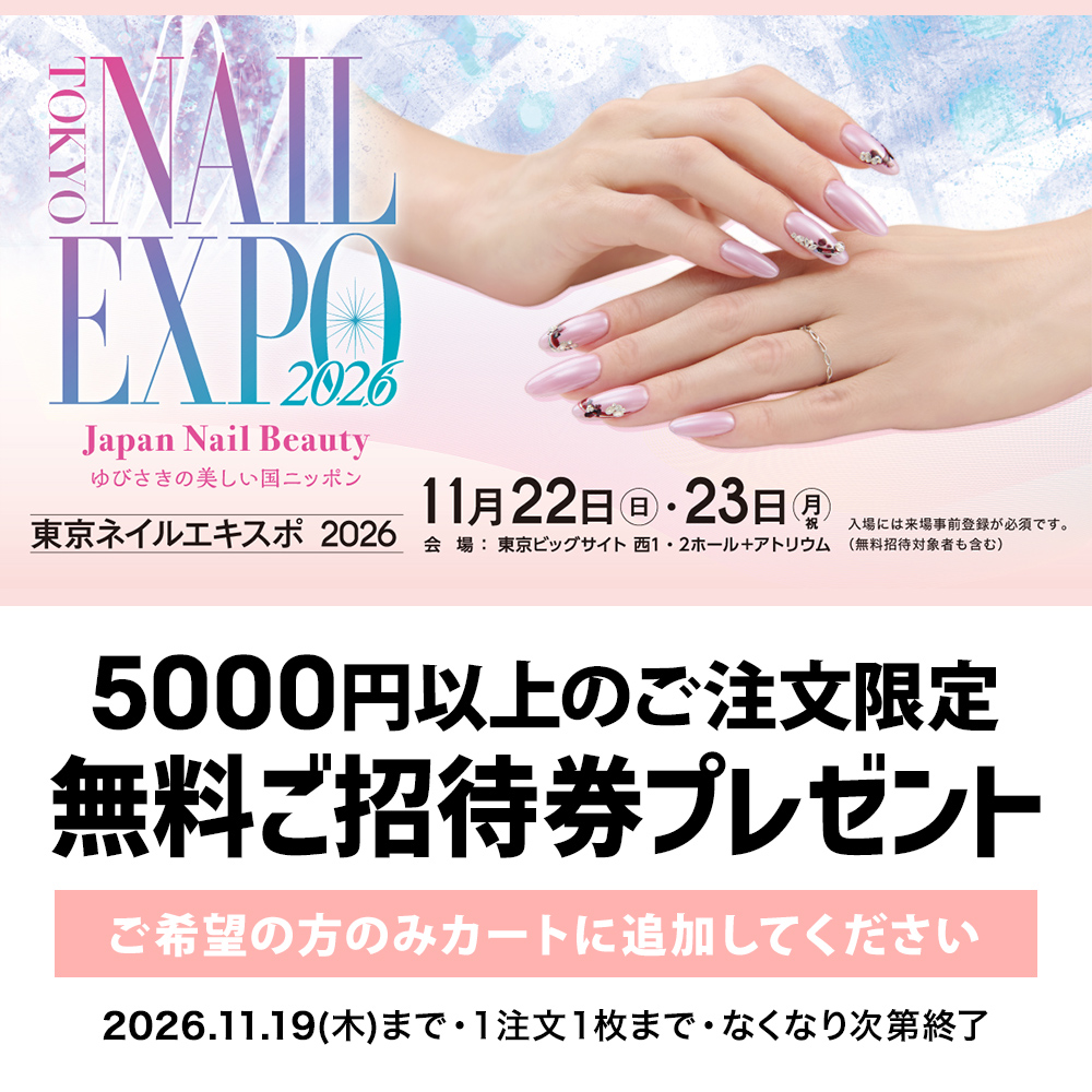 [11/1～][5000円以上のご注文の方のみ]NAIL EXPO2026 無料ご招待券【ゆうパケット】