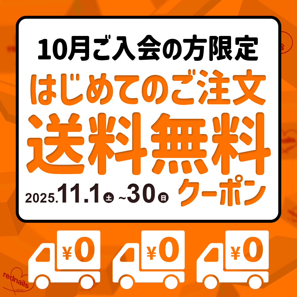 ご新規様送料無料