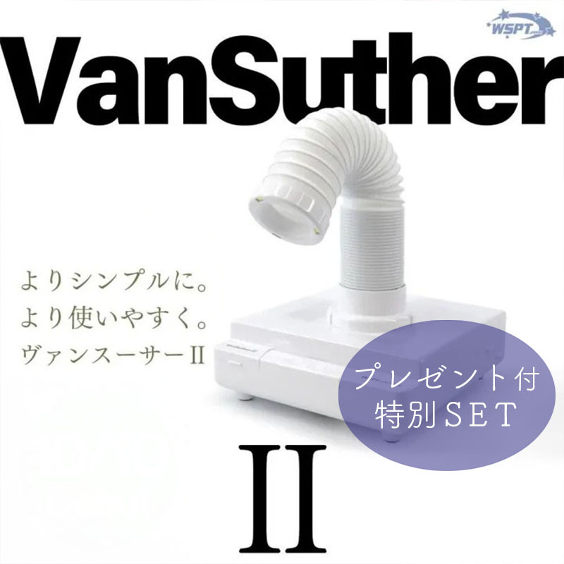 集塵機ヴァンスーサーII プレゼント付【キャンペーン品】【お取り寄せ】